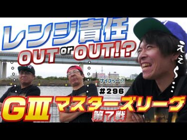 ボートレース【ういちの江戸川ナイスぅ〜っ！】#296 レンジ責任 OUT or OUT！？