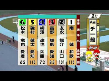 別府競輪　2025/11/08　2日目　1R