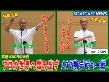 プロの世界へ踏み出す!! 137期 待望のデビュー戦!!│BOATCAST NEWS 2025年11月1日│