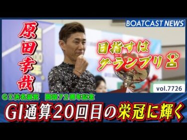原田幸哉 G1優勝は節目の20回目 通算は105回目の優勝!!│BOATCAST NEWS 2025年11月8日│
