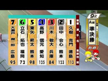 別府競輪　2025/11/08　2日目　9R