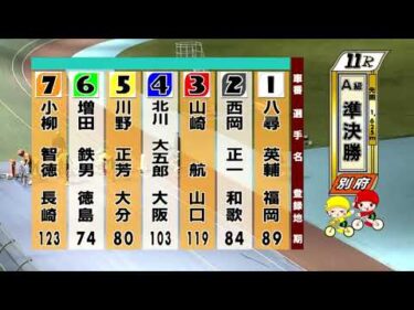 別府競輪　2025/11/08　2日目　11R