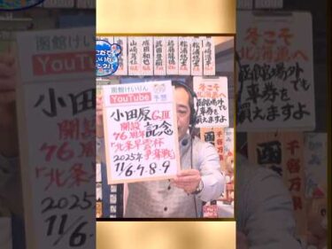 【競輪予想】小田原ＧⅢ決勝！(2025/11/9)｜迅速予想会 in 函館けいりんチャンネル！#shorts