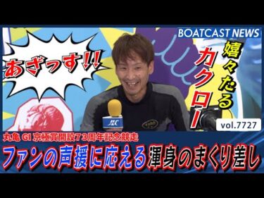 吉田拡郎がファンの声援に応える渾身のまくり差しを決める!!│丸亀G1 2日目4R