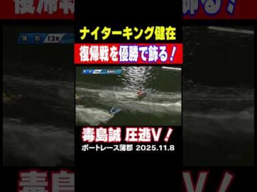 【復帰戦圧逃Ｖ！】ナイターキング毒島誠　復帰戦を圧倒的な人気に応える走りで魅せる！#shorts #ボートレース #毒島誠