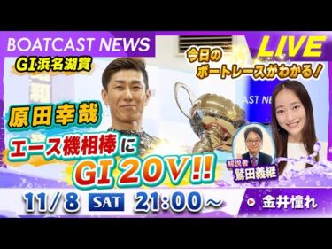 BOATCAST NEWS｜GⅠ浜名湖賞 原田幸哉 エース機相棒にGⅠ20V！｜土曜企画「フラッシュルーキー」