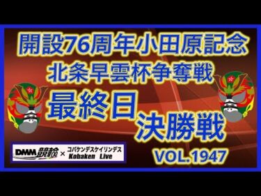 小田原記念北条早雲杯決勝戦DMM競輪×コバケンデスケイリンデス
