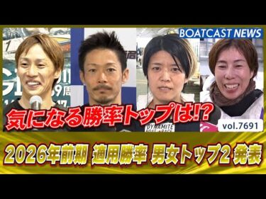 2026年 前期適用勝率 男女トップ2発表!!│BOATCAST NEWS 2025年11月1日│