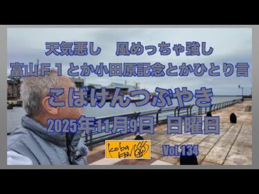 2025年11月9日　日曜日　こばけんつぶやき