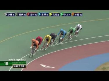 [Ａ級チ予選] FⅡ サテライト会津カップ  初日1Ｒ