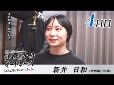 【SG4日目/インタビュー】#新井日和 #松尾啓史 #青木治親 ピックアップインタビュー！SG第57回日本選手権オートレース（飯塚）｜10/29（水）～11/3（月・祝）