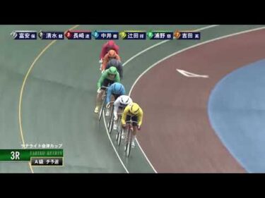 [Ａ級チ予選] FⅡ サテライト会津カップ  初日3Ｒ