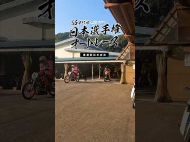 【オートレース場の裏側】SG日本選手権オートレース 試走直前の選手達② #オートレース #モータースポーツ #日本選手権 #SG #autorace #motorsport #shorts