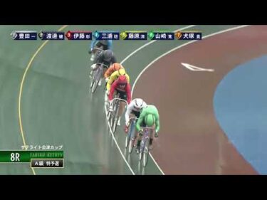 [Ａ級特予選] FⅡ サテライト会津カップ  初日8Ｒ