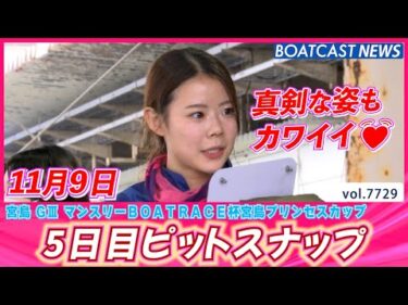 あいにくの雨だけど笑顔で頑張ります!!  5日目ピットスナップ│BOATCAST NEWS 2025年11月9日│