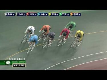 [Ａ級特予選] FⅡ サテライト会津カップ  初日10Ｒ