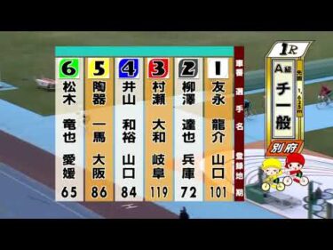 別府競輪　2025/11/09　3日目　1R