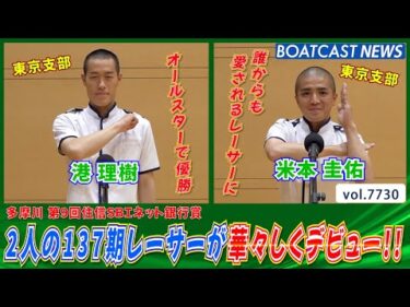 2人の137期レーサーが華々しくデビュー!!│BOATCAST NEWS 2025年11月9日│
