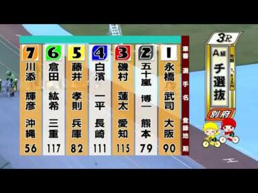 別府競輪　2025/11/09　3日目　3R