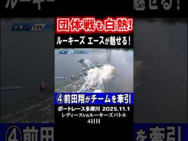 【団体戦にも注目！】多摩川レディースｖｓルーキーズバトル！ルーキーズが追い上げる！！ #shorts #ボートレース#前田翔
