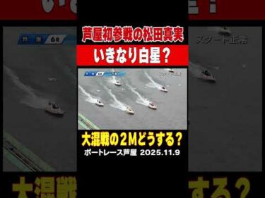 【いきなり白星？】芦屋初参戦の松田真実選手、大混戦の２マークはいったいどうする？#shorts #ボートレース #松田真実