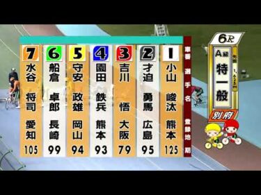 別府競輪　2025/11/09　3日目　6R