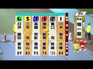 別府競輪　2025/11/09　3日目　5R