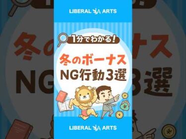 【冬のボーナス】やっちゃいけないこと3選 #shorts