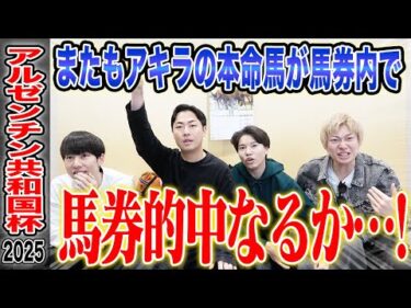 【アルゼンチン共和国杯2025】混戦の名物ハンデ重賞!?果たして3人とうまプロの結果は如何に…!?