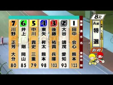別府競輪　2025/11/09　3日目　8R