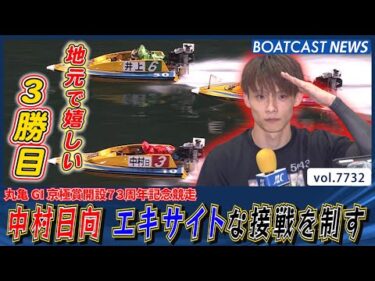 中村日向 井上忠政とのエキサイトな接戦を制す│BOATCAST NEWS 2025年11月9日│