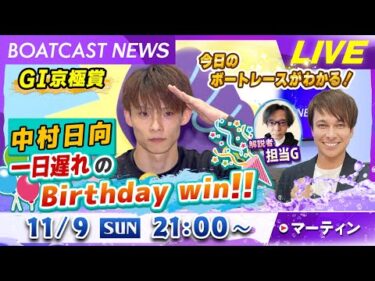 BOATCAST NEWS｜丸亀 ＧⅠ京極賞 中村日向選手１日遅れのBirthday win!!｜日曜企画「ベストオブ6コース」