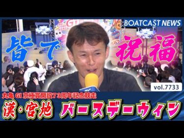 漢・宮地 バースデーウィン 激戦を制して白星をあげる│BOATCAST NEWS 2025年11月9日│