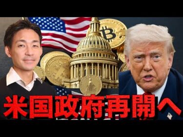 米国政府再開が仮想通貨の起爆剤となるか？