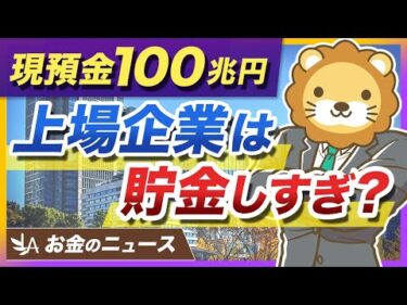【現預金の使い道】金融庁が上場企業に説明を求める方針へ。個人の生活にも関係する理由を解説【リベ大公式切り抜き】
