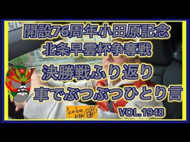 小田原記念決勝戦ふり返りDMM競輪×コバケンデスケイリンデス