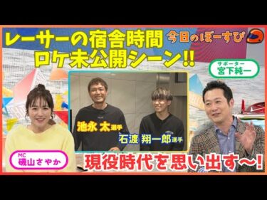 ボートレーサーの宿舎時間！宮下純一さんが現役時代を思い出す！？2025年11月9日 今日のぼーすぴ