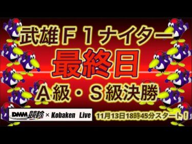 武雄Ｆ１ナイター最終日DMM競輪×Kobaken Live