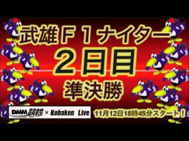 武雄Ｆ１ナイター２日目DMM競輪×Kobaken Live