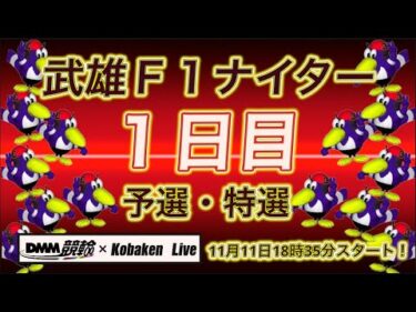 武雄Ｆ１ナイター１日目DMM競輪×Kobaken Live