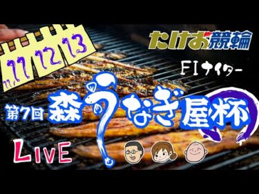 11/12【たけお競輪 公式】タケマルナイトレース 第7回森うなぎ屋杯 2日目