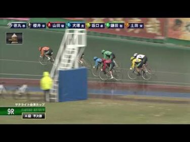 [Ａ級特準決] FⅡ サテライト会津カップ  ２日目09Ｒ