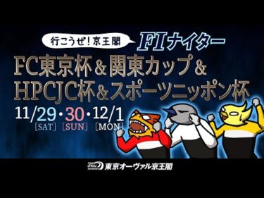 11/29(土)～12/1(月)FC東京杯＆関東カップ＆HPCJC杯＆スポーツニッポン杯
