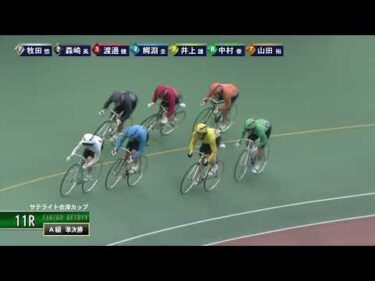 [Ａ級特準決] FⅡ サテライト会津カップ  ２日目11Ｒ