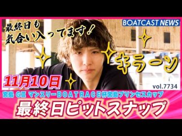 最終日も気合い入ってます‼最終日ピットスナップ│BOATCAST NEWS 2025年11月10日│