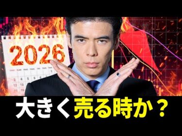 【大きく売る時か？】2026年の戦略
