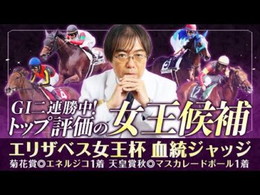 【エリザベス女王杯 2025】最高得点が3連続で好走中！水上学が有力馬の舞台適性を徹底ジャッジ【競馬予想】