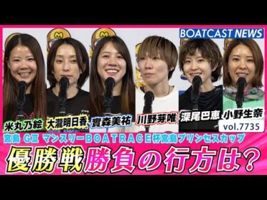 最後のプリンセスが揃った！優勝戦勝負の行方は？│BOATCAST NEWS 2025年11月10日│