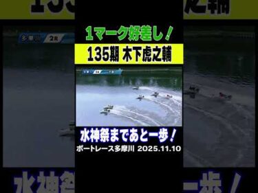 【好差し！】136期木下虎之輔選手 1マーク最内を差して先頭争い！水神祭まであと一歩！#shorts #ボートレース #木下虎之輔