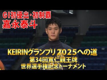 KEIRINグランプリ2025への道 第34回寬仁親王牌・世界選手権記念トーナメント